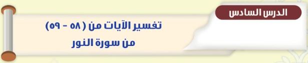 الدرس السادس: